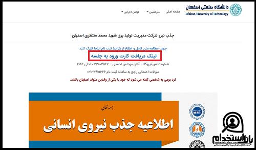 کارت ورود به جلسه آزمون استخدامی نیروگاه شهید محمد منتظری اصفهان